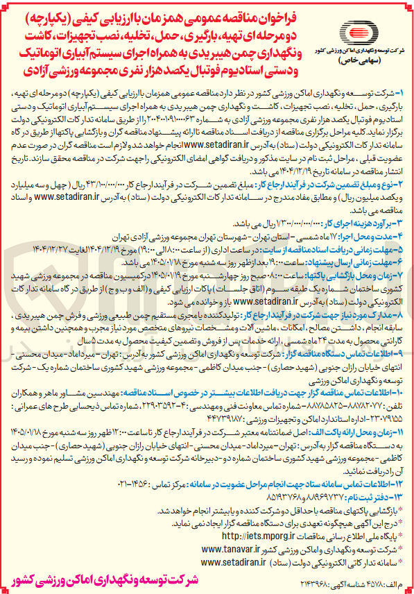 تصویر کوچک آگهی تهیه بارگیری حمل تخلیه نصب تجهیزات کاشت و نگهداری چمن هیبریدی به همراه اجرای سیستم آبیاری اتوماتیک و دستی استادیوم فوتبال 