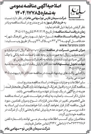 تصویر کوچک آگهی خرید انکر نسوز