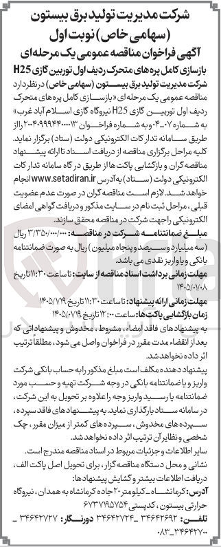 تصویر کوچک آگهی بازسازی کامل پره های متحرک ردیف اول توربین گازی H25 
