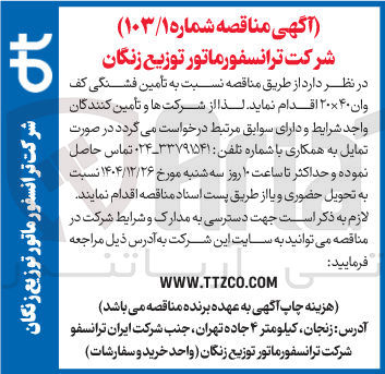 تصویر کوچک آگهی تأمین فشنگی کف وان ۲۰×۴۰