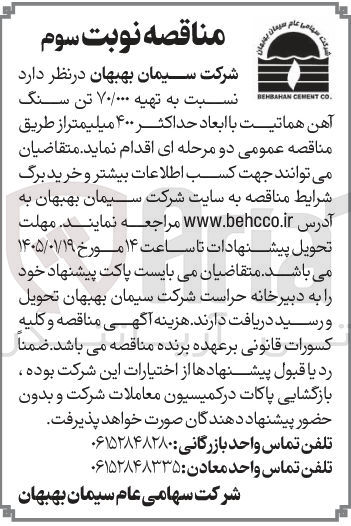 تصویر کوچک آگهی  تهیه ۷۰/۰۰۰ تن سنگ آهن هماتیت با ابعاد حداکثر ۴۰۰ میلیمتر 