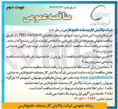 تصویر کوچک آگهی خرید فایرکیت آتش نشانی (برند کیوانج)