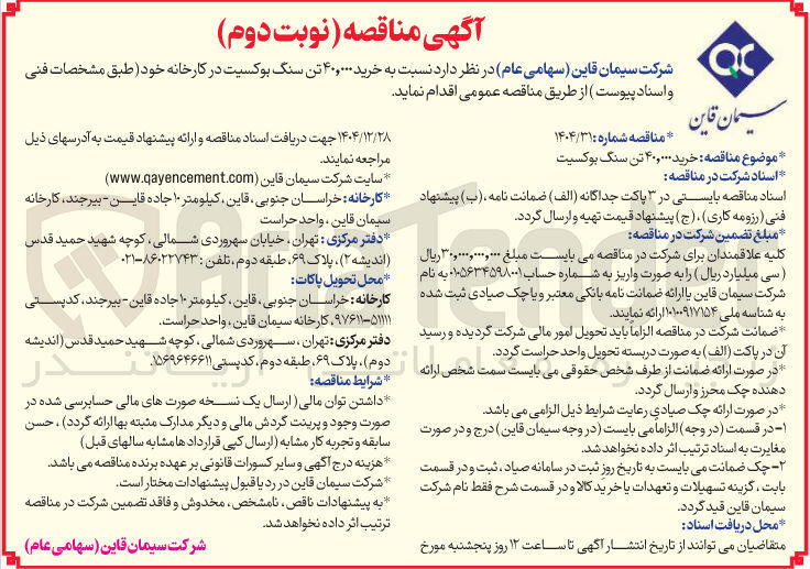 تصویر کوچک آگهی خرید ۴۰,۰۰۰ تن سنگ بوکسیت در کارخانه