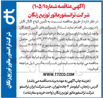 تصویر کوچک آگهی تأمین انواع کانال کابل با در پویش