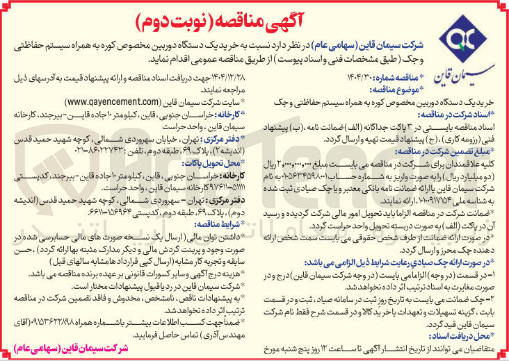 تصویر کوچک آگهی خرید یک دستگاه دوربین مخصوص کوره به همراه سیستم حفاظتی و جک