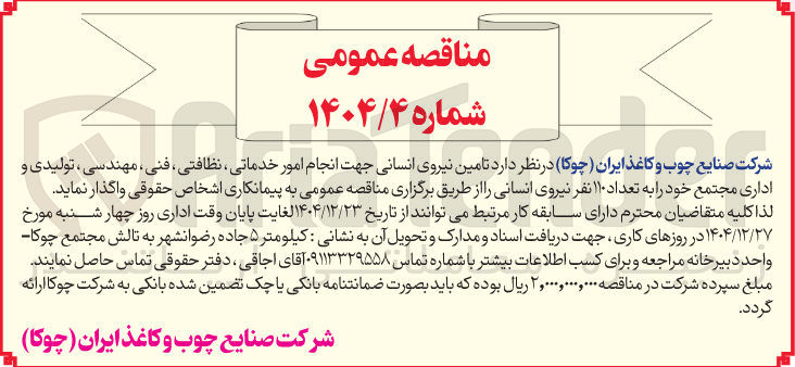 تصویر کوچک آگهی تامین نیروی انسانی