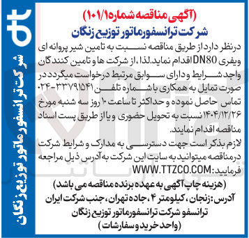 تصویر کوچک آگهی تامین شیر پروانه ای ویفری DN80