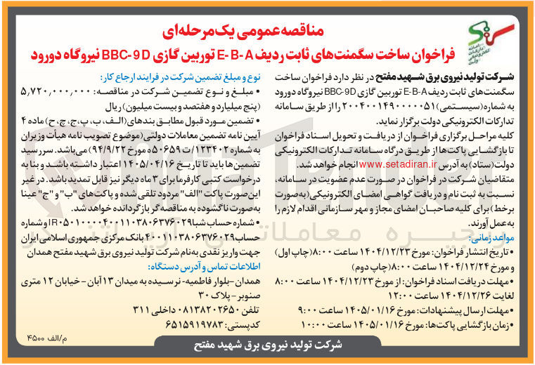 تصویر کوچک آگهی ساخت سگمنت های ثابت ردیف A-E-B توربین گازی BBC-9D