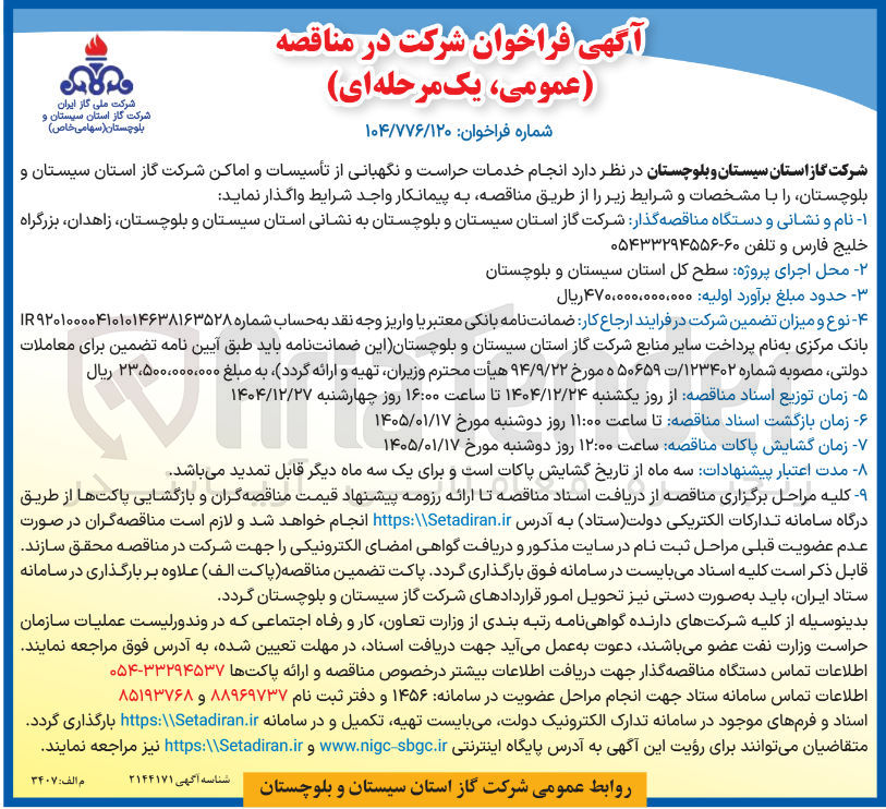 تصویر کوچک آگهی  انجام خدمات حراست و نگهبانی از تأسیسات و اماکن