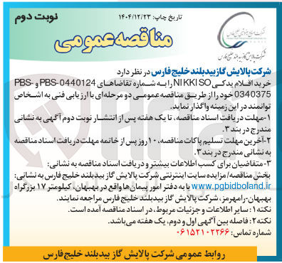 تصویر کوچک آگهی خرید اقلام یدکی SO KKI NI