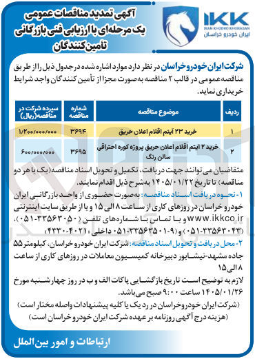 تصویر کوچک آگهی خرید ۲۳ آیتم اقلام اعلان حریق