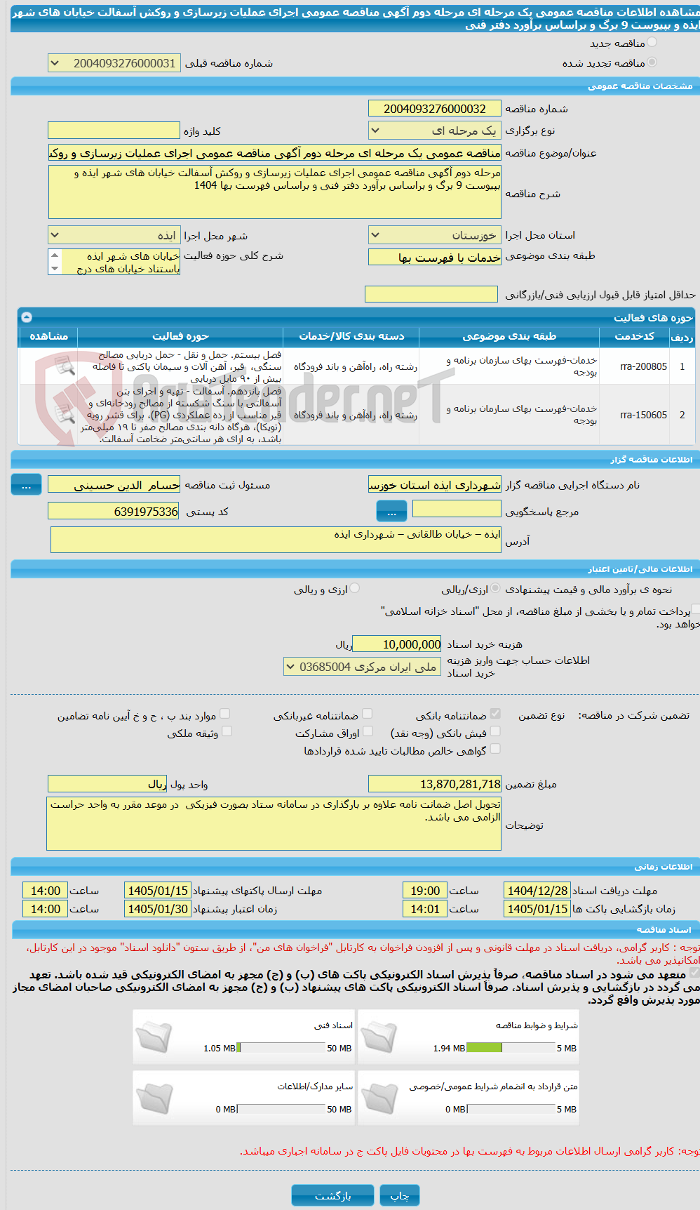 تصویر کوچک آگهی مناقصه عمومی یک مرحله ای مرحله دوم آگهی مناقصه عمومی اجرای عملیات زیرسازی و روکش آسفالت خیابان های شهر ایذه و بپیوست 9 برگ و براساس برآورد دفتر فنی