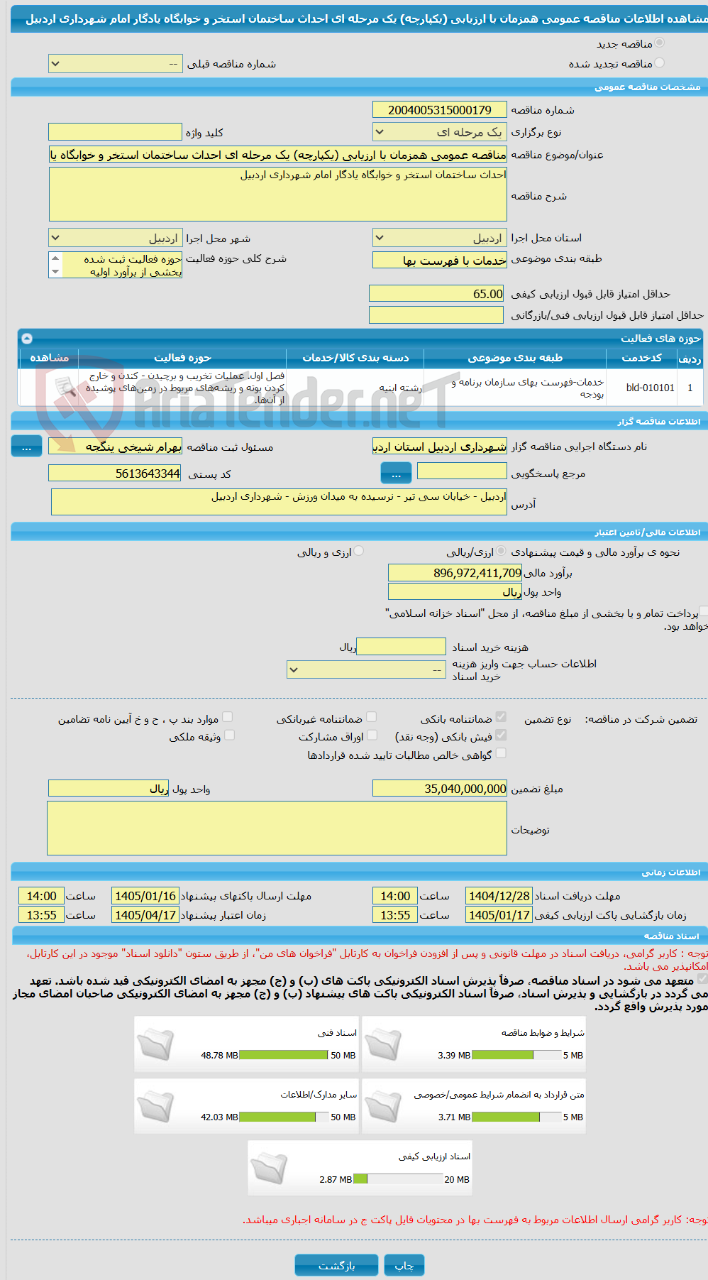 تصویر کوچک آگهی مناقصه عمومی همزمان با ارزیابی (یکپارچه) یک مرحله ای احداث ساختمان استخر و خوابگاه یادگار امام شهرداری اردبیل