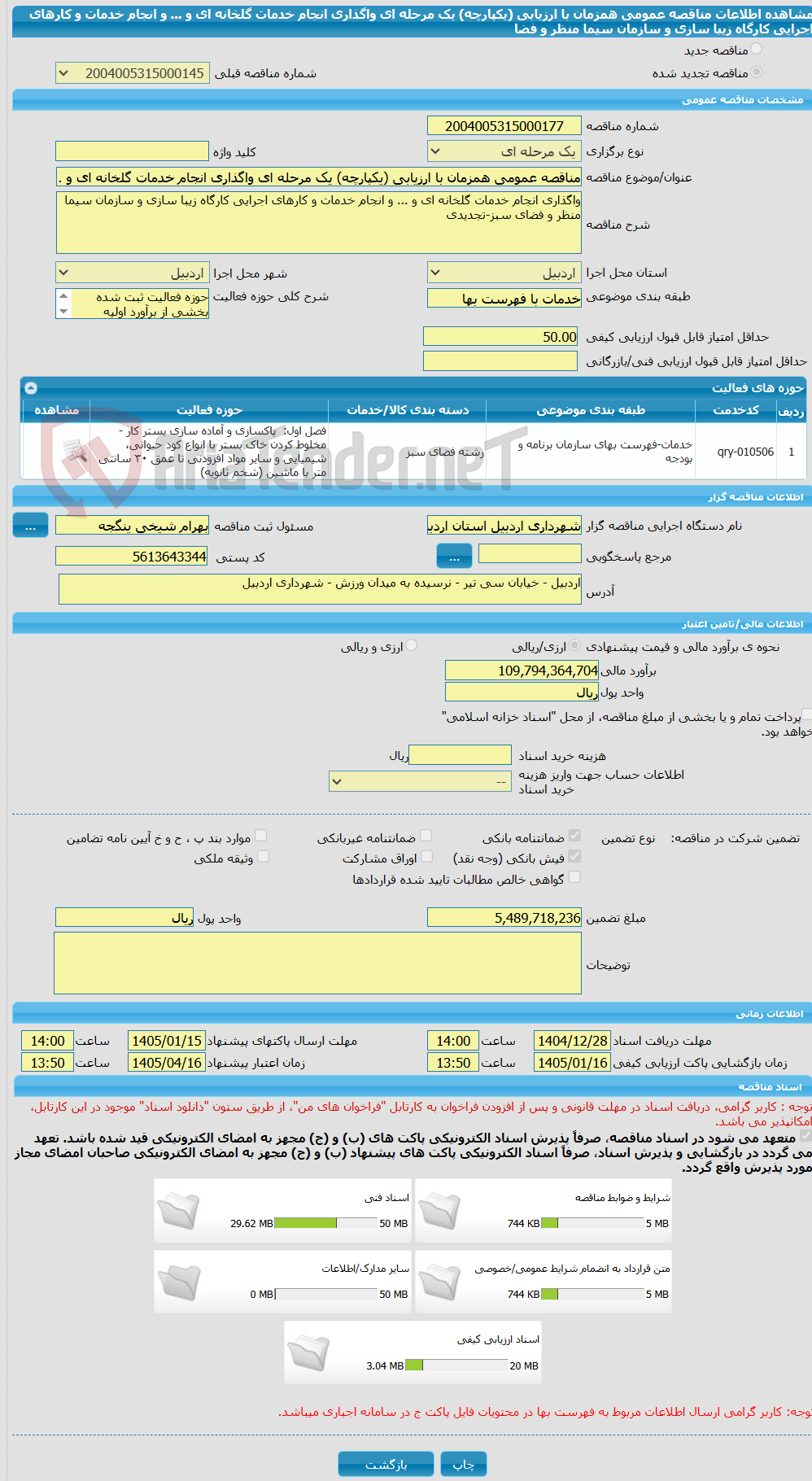 تصویر کوچک آگهی مناقصه عمومی همزمان با ارزیابی (یکپارچه) یک مرحله ای واگذاری انجام خدمات گلخانه ای و ... و انجام خدمات و کارهای اجرایی کارگاه زیبا سازی و سازمان سیما منظر و فضا