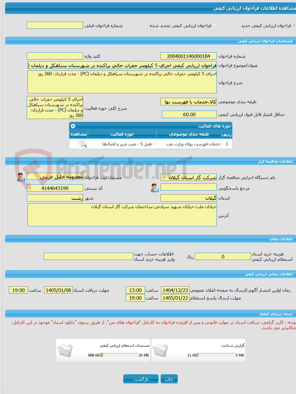 تصویر کوچک آگهی فراخوان ارزیابی کیفی اجرای 5 کیلومتر حفرات خالی پراکنده در شهرستان سیاهکل و دیلمان (PC) - مدت قرارداد: 360 روز