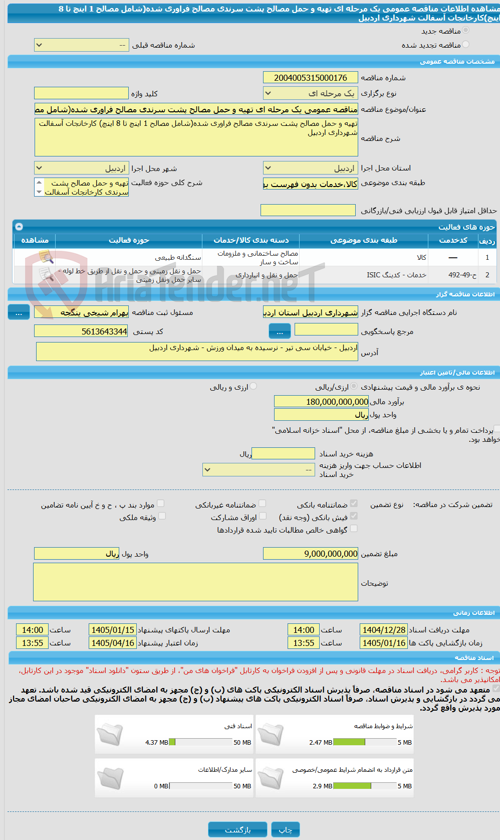 تصویر کوچک آگهی مناقصه عمومی یک مرحله ای تهیه و حمل مصالح پشت سرندی مصالح فراوری شده(شامل مصالح 1 اینچ تا 8 اینچ)کارخانجات آسفالت شهرداری اردبیل