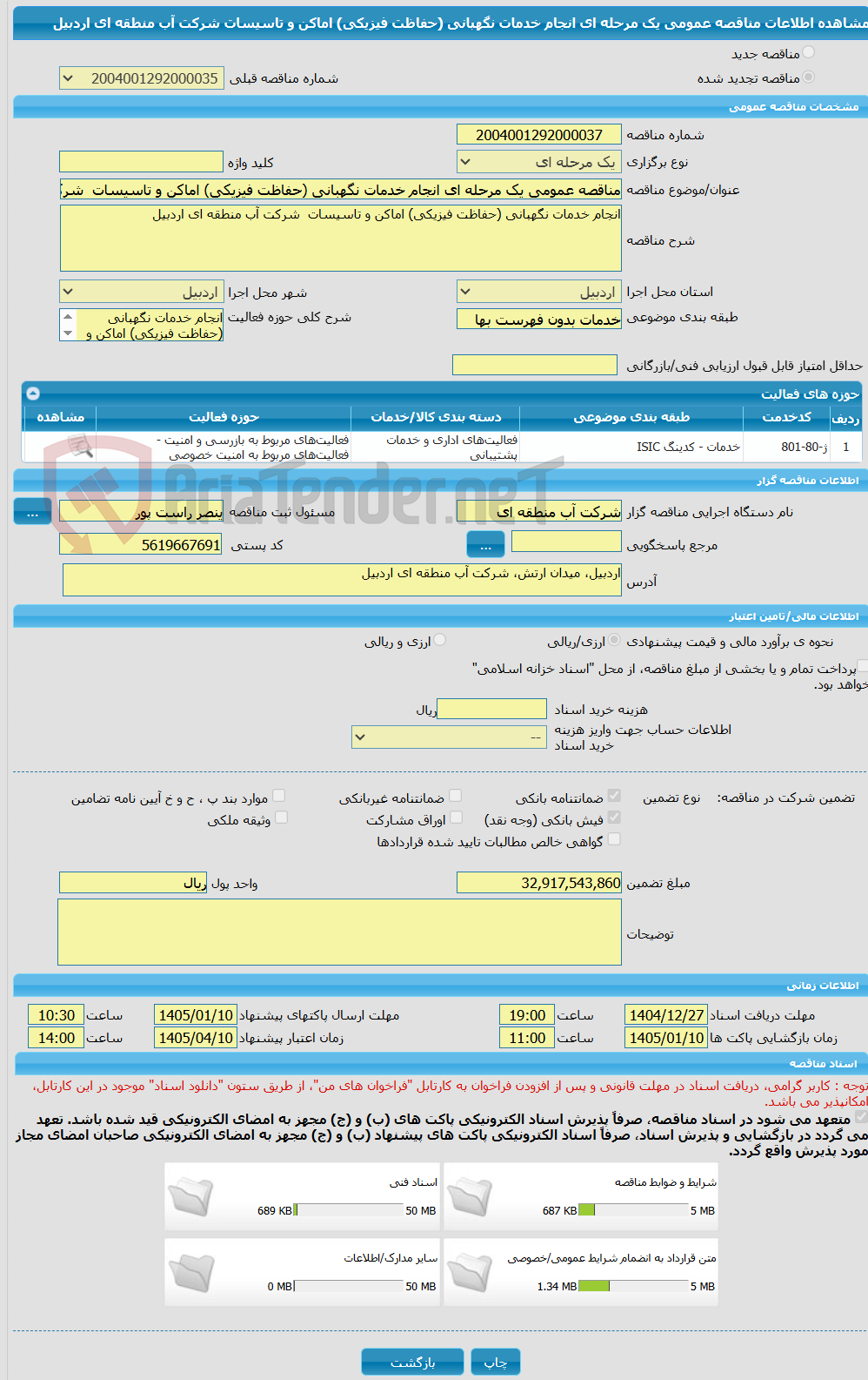 تصویر کوچک آگهی مناقصه عمومی یک مرحله ای انجام خدمات نگهبانی (حفاظت فیزیکی) اماکن و تاسیسات  شرکت آب منطقه ای اردبیل