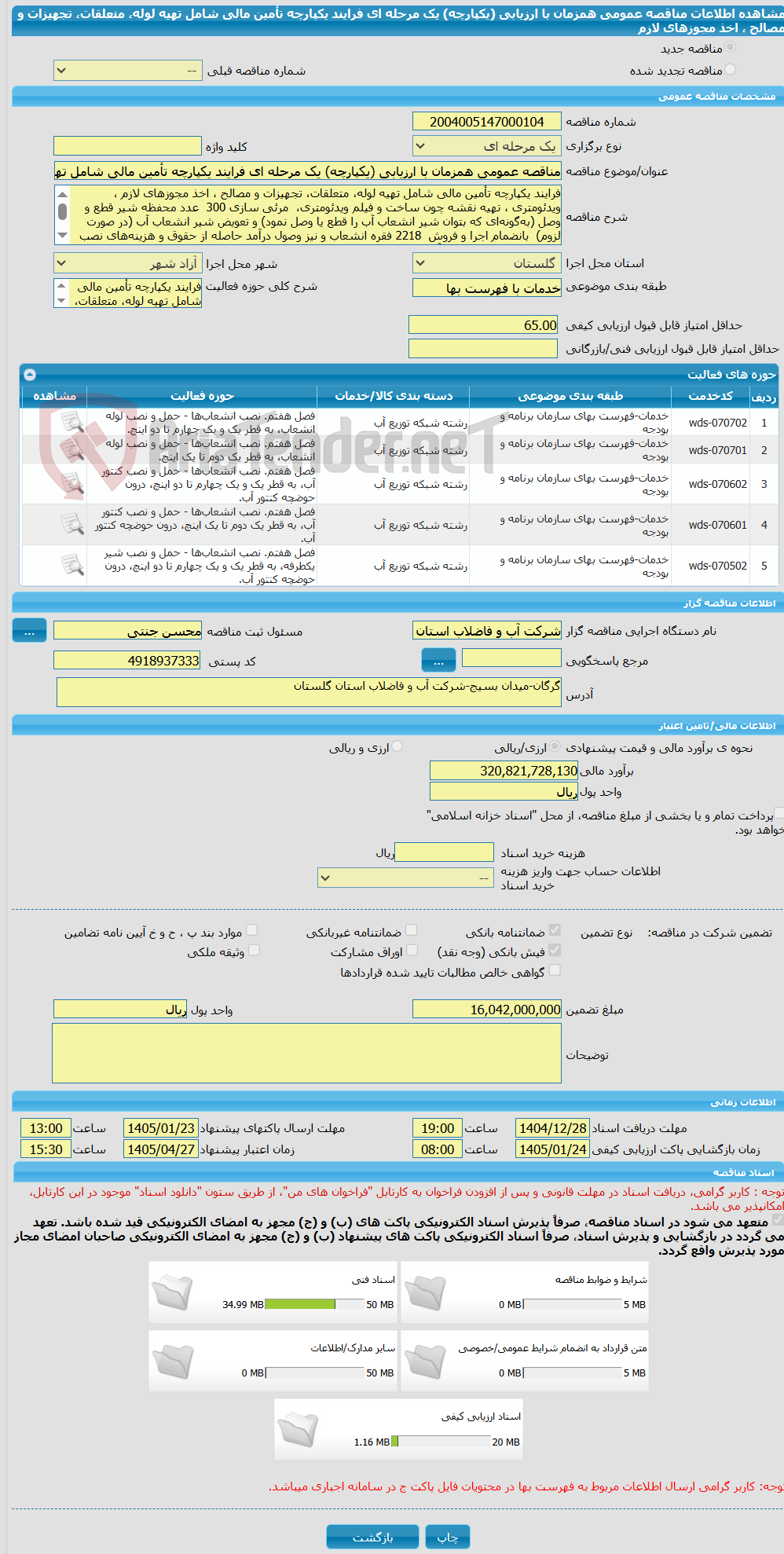 تصویر کوچک آگهی مناقصه عمومی همزمان با ارزیابی (یکپارچه) یک مرحله ای فرایند یکپارچه تأمین مالی شامل تهیه لوله، متعلقات، تجهیزات و مصالح ، اخذ مجوزهای لازم