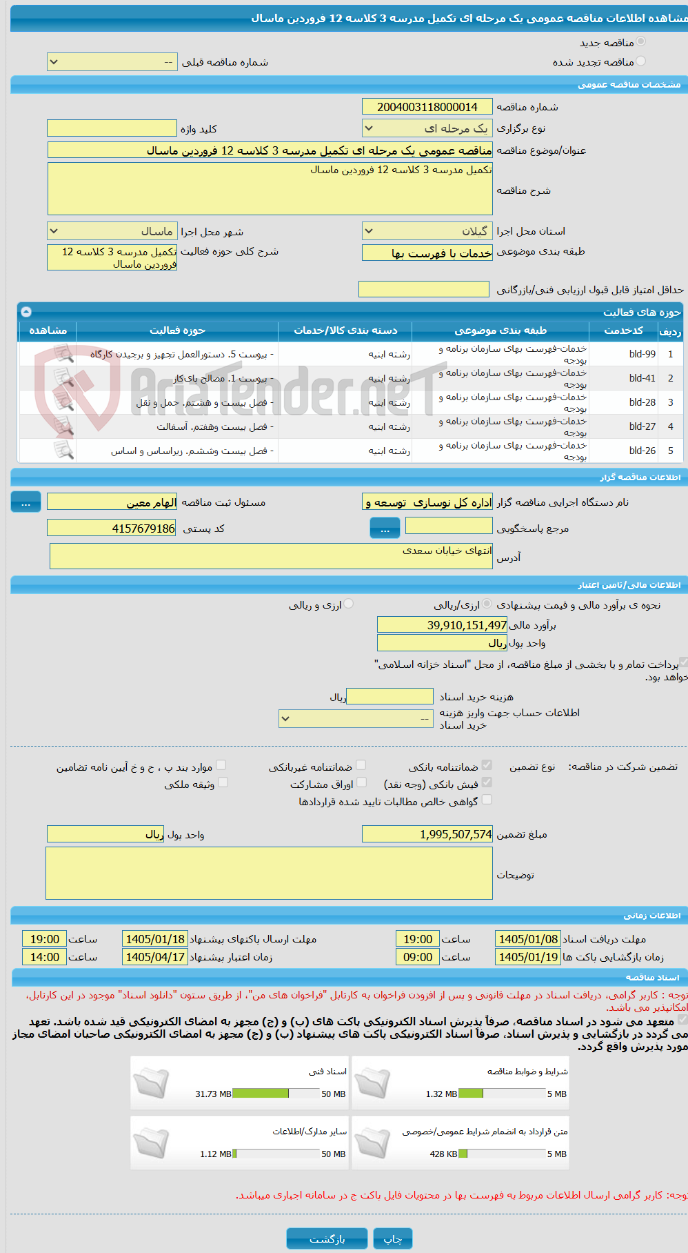 تصویر کوچک آگهی مناقصه عمومی یک مرحله ای تکمیل مدرسه 3 کلاسه 12 فروردین ماسال