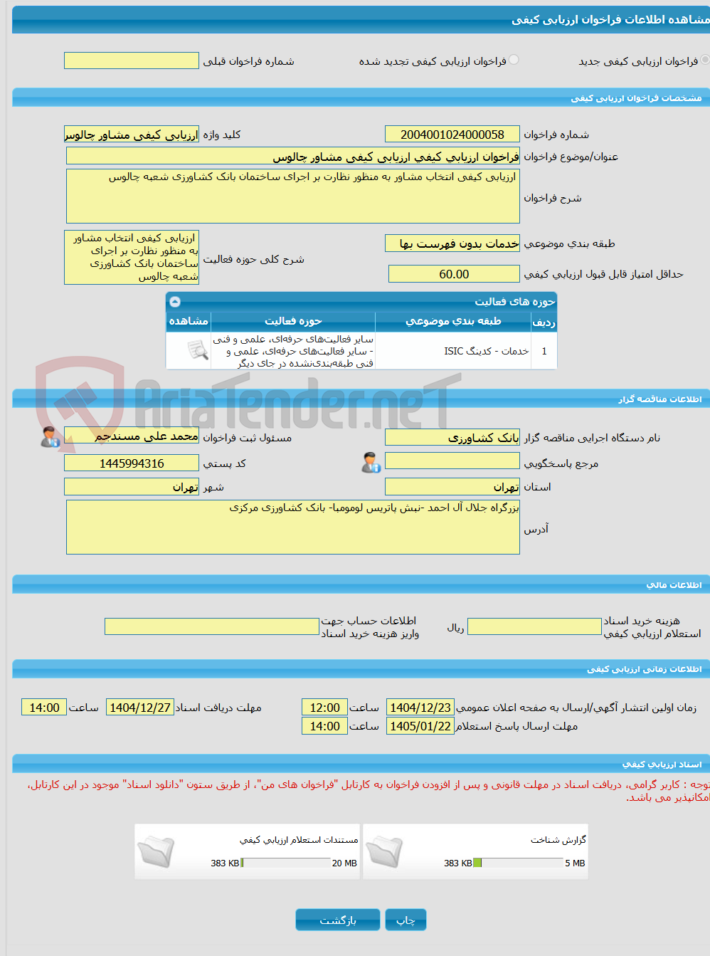 تصویر کوچک آگهی فراخوان ارزیابی کیفی ارزیابی کیفی مشاور چالوس
