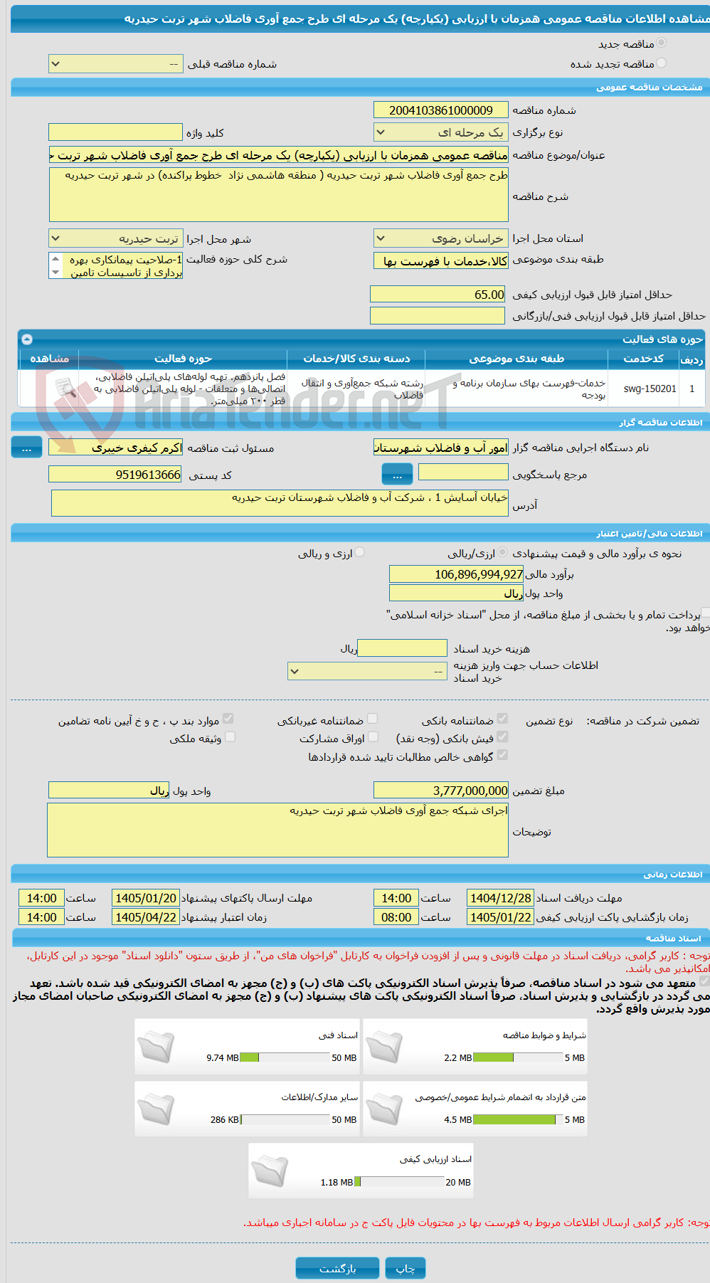 تصویر کوچک آگهی مناقصه عمومی همزمان با ارزیابی (یکپارچه) یک مرحله ای طرح جمع آوری فاضلاب شهر تربت حیدریه