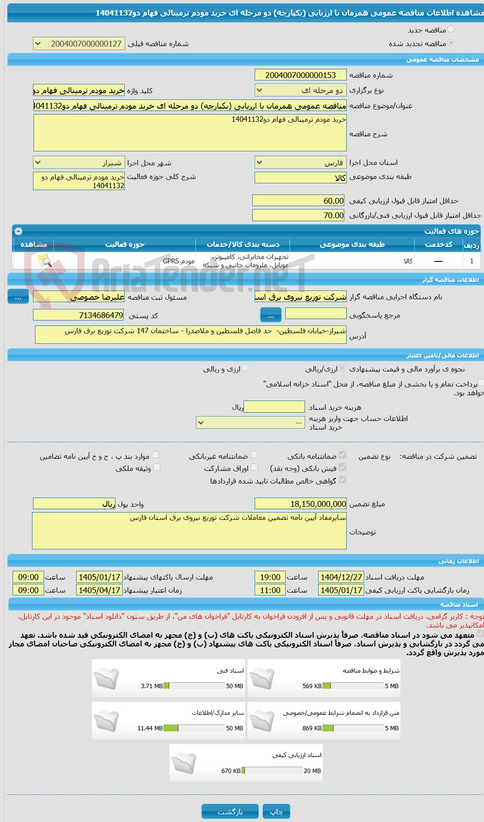 تصویر کوچک آگهی مناقصه عمومی همزمان با ارزیابی (یکپارچه) دو مرحله ای خرید مودم ترمینالی فهام دو14041132