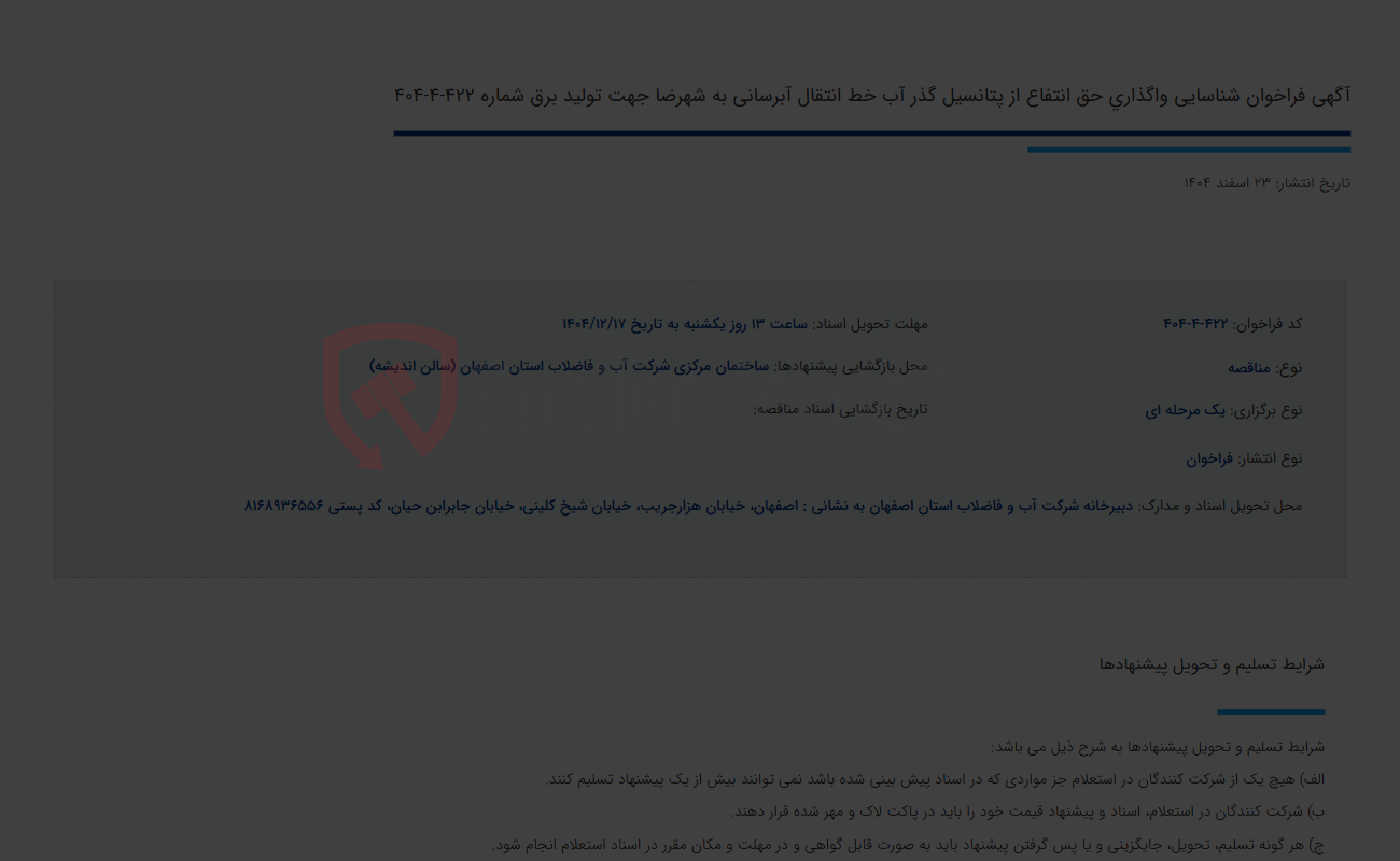 تصویر کوچک آگهی آگهی فراخوان شناسایی واگذاری حق انتفاع از پتانسیل گذر آب خط انتقال آبرسانی به شهرضا جهت تولید برق شماره 422-4-404