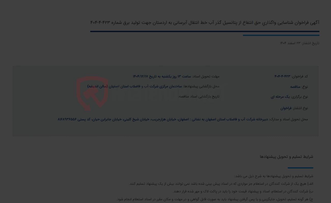 تصویر کوچک آگهی آگهی فراخوان شناسایی واگذاری حق انتفاع از پتانسیل گذر آب خط انتقال آبرسانی به اردستان جهت تولید برق شماره 423-4-404