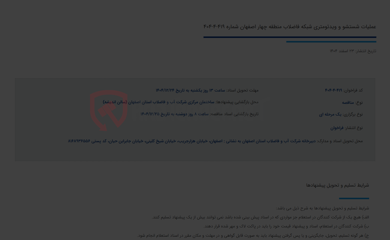 تصویر کوچک آگهی عملیات شستشو و ویدئومتری شبکه فاضلاب منطقه چهار اصفهان شماره 419-4-404