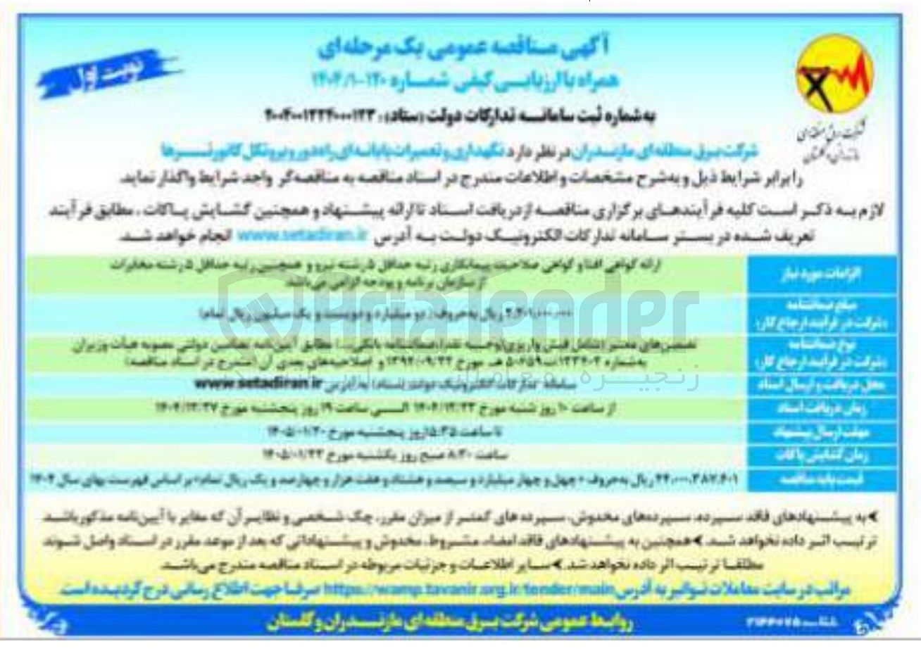 تصویر کوچک آگهی نگهداری و تعمیرات پایانه ای راه دور و پروتکل کانورترها 
