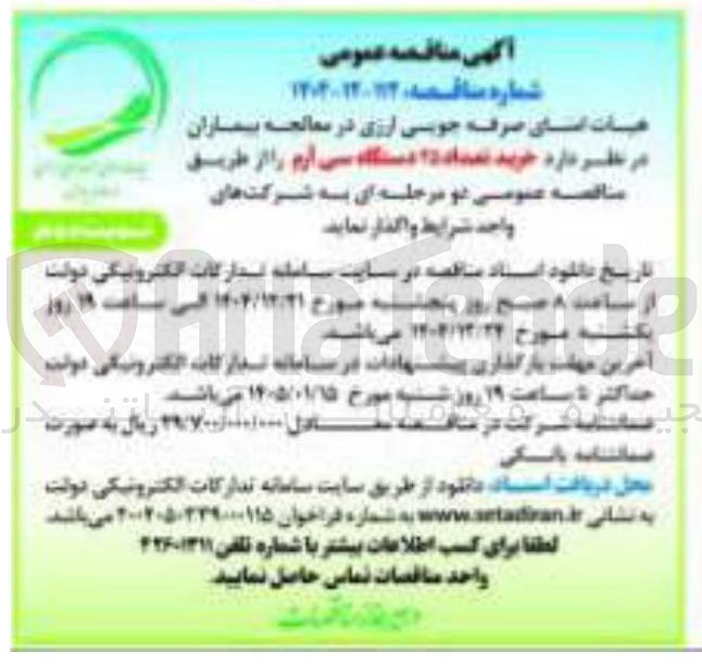 تصویر کوچک آگهی خرید تعداد 25 دستگاه سی آرم