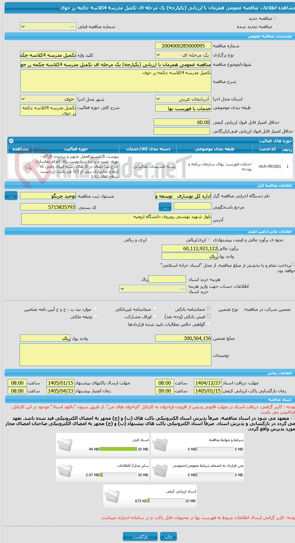 تصویر کوچک آگهی مناقصه عمومی همزمان با ارزیابی (یکپارچه) یک مرحله ای تکمیل مدرسه 4کلاسه چکمه زر خوی