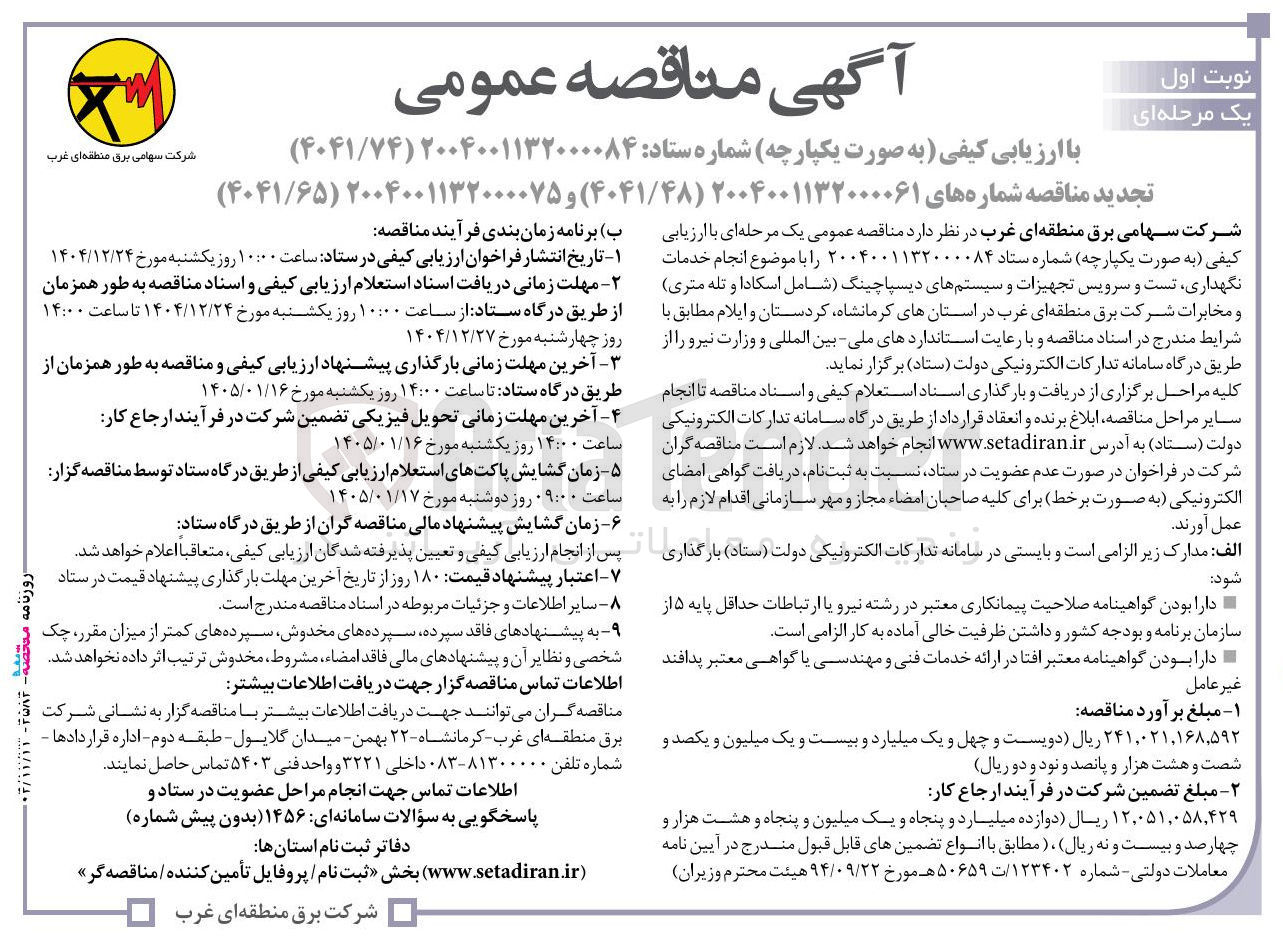 تصویر کوچک آگهی انجام خدمات نگهداری تست و سرویس تجهیزات و سیستم های دیسپاچینگ (شامل اسکادا و تله متری) و مخابرات