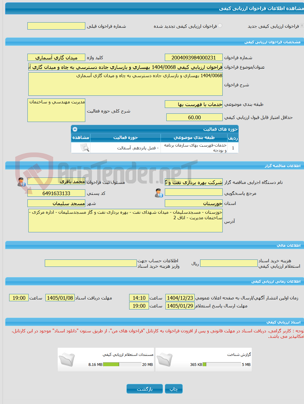 تصویر کوچک آگهی فراخوان ارزیابی کیفی 1404/0068 بهسازی و بازسازی جاده دسترسی به چاه و میدان گازی آسماری 