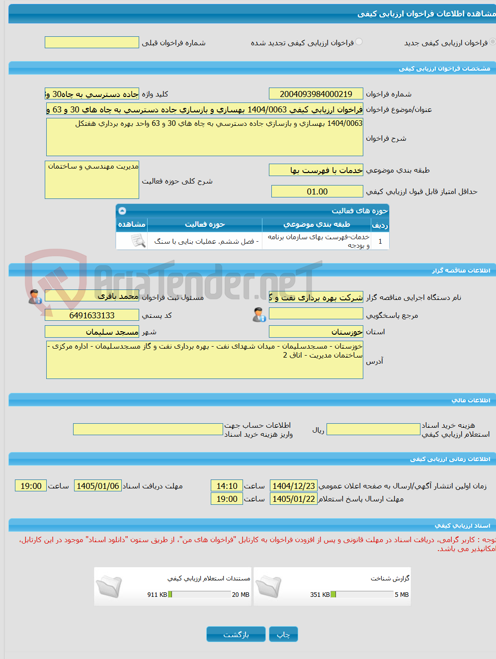 تصویر کوچک آگهی فراخوان ارزیابی کیفی 1404/0063 بهسازی و بازسازی جاده دسترسی به چاه های 30 و 63 واحد بهره برداری هفتکل
