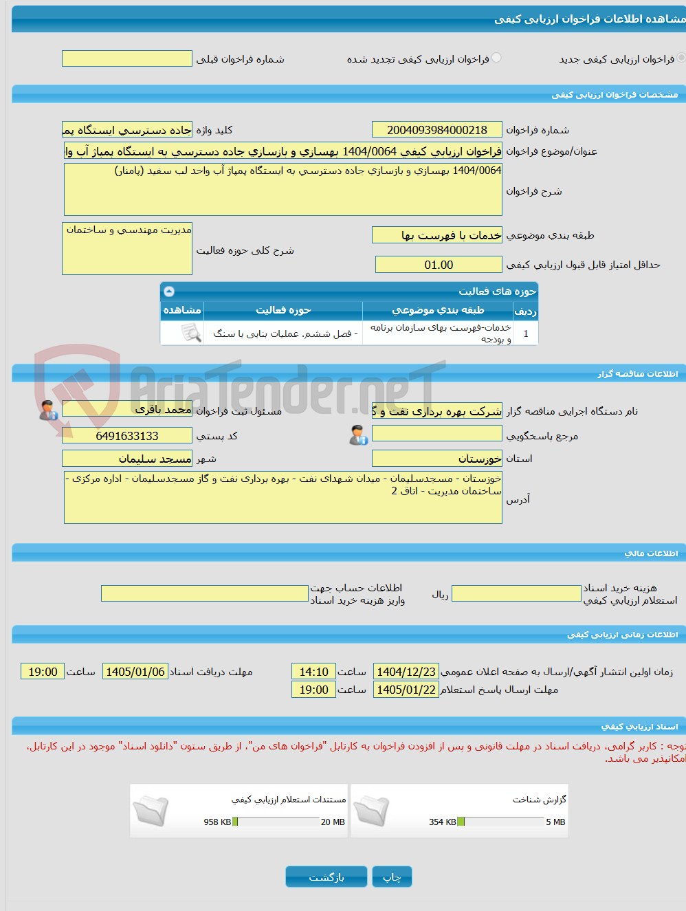 تصویر کوچک آگهی فراخوان ارزیابی کیفی 1404/0064 بهسازی و بازسازی جاده دسترسی به ایستگاه پمپاژ آب واحد لب سفید (پامنار)