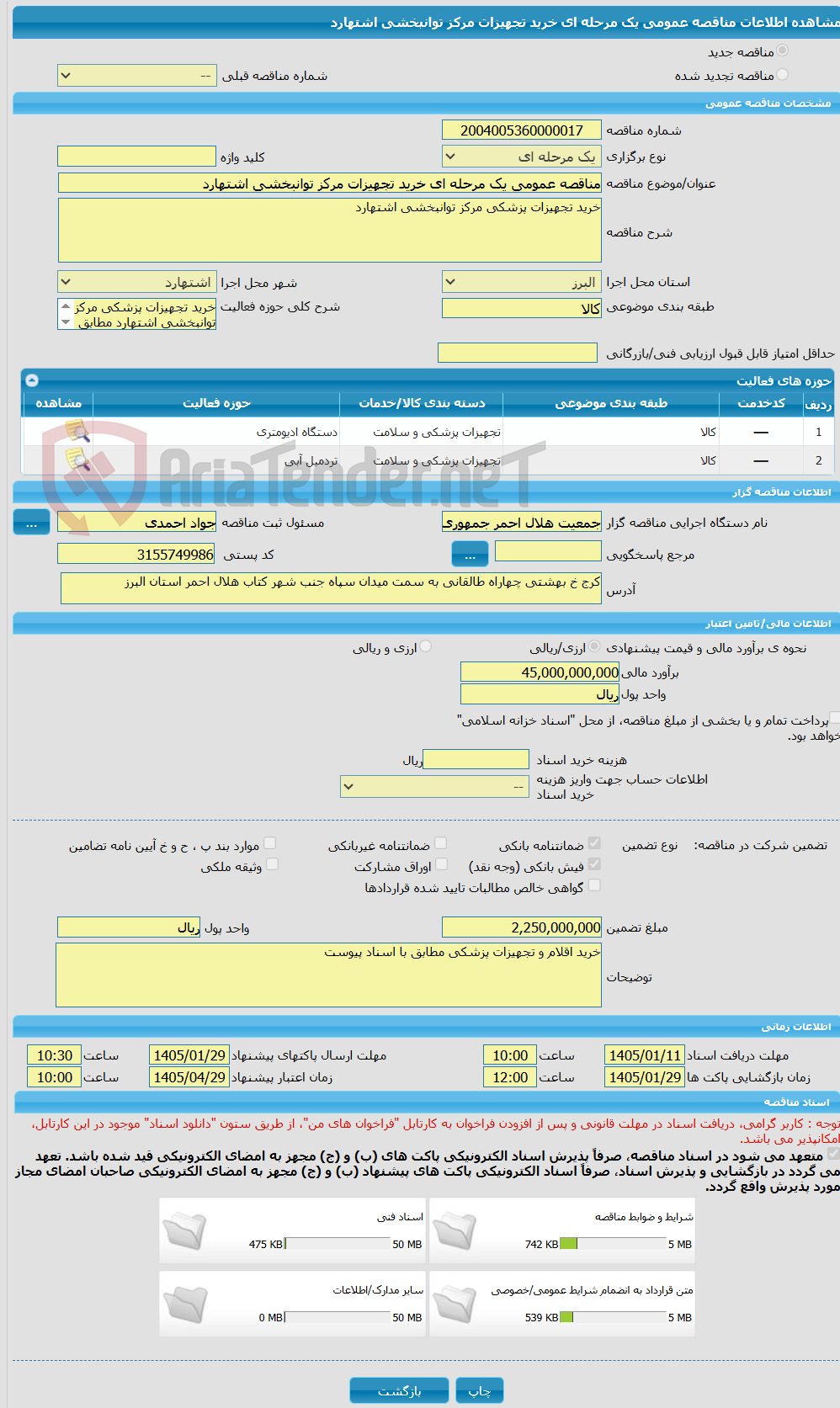 تصویر کوچک آگهی مناقصه عمومی یک مرحله ای خرید تجهیزات مرکز توانبخشی اشتهارد