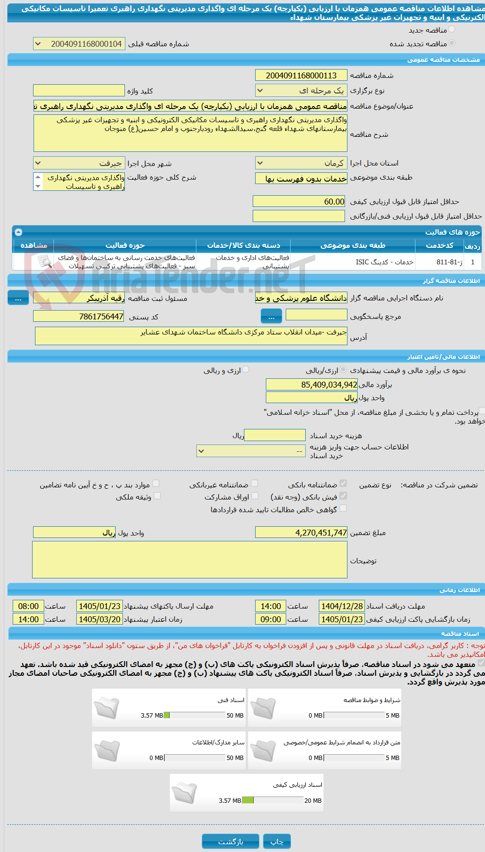 تصویر کوچک آگهی مناقصه عمومی همزمان با ارزیابی (یکپارچه) یک مرحله ای واگذاری مدیریتی نگهداری راهبری تعمیرا تاسیسات مکانیکی الکترنیکی و ابنیه و تجهیزات غیر پزشکی بیمارستان شهداء