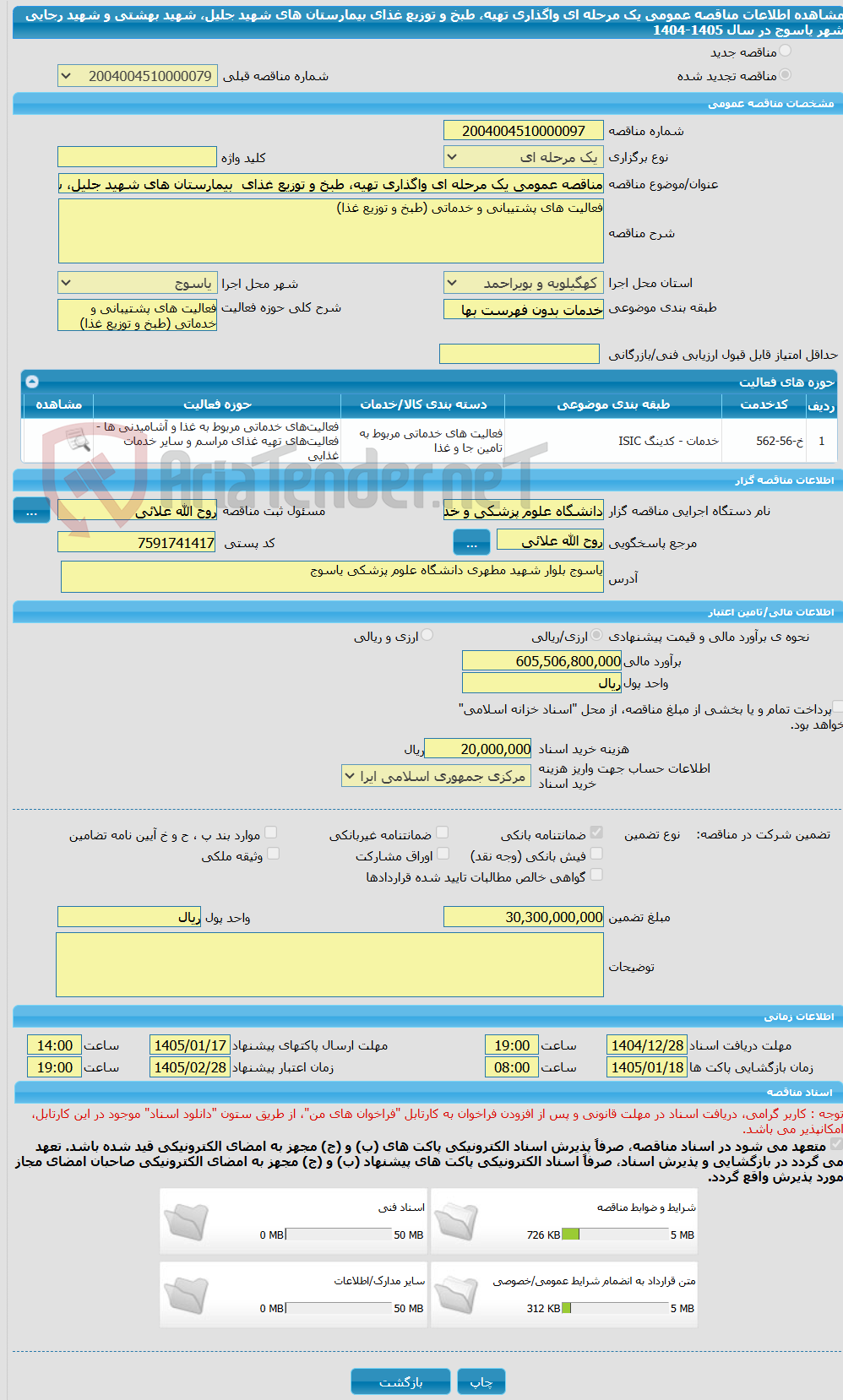 تصویر کوچک آگهی مناقصه عمومی یک مرحله ای واگذاری تهیه، طبخ و توزیع غذای  بیمارستان های شهید جلیل، شهید بهشتی و شهید رجایی شهر  یاسوج در سال  1405-1404