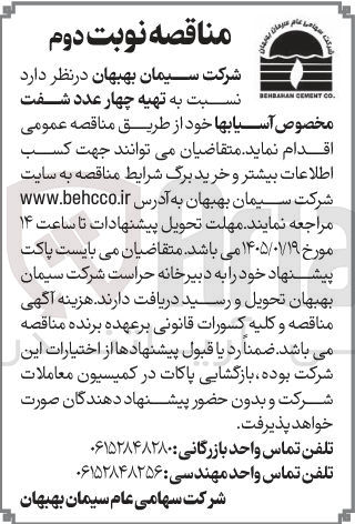 تصویر کوچک آگهی تهیه چهار عدد شفت مخصوص آسیابها