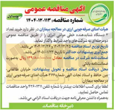تصویر کوچک آگهی خرید تعداد 2 دستگاه شتابدهنده خطی مولتی انرژی
