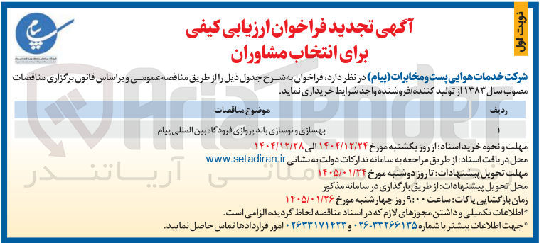 تصویر کوچک آگهی بهسازی و نوسازی باند پروازی