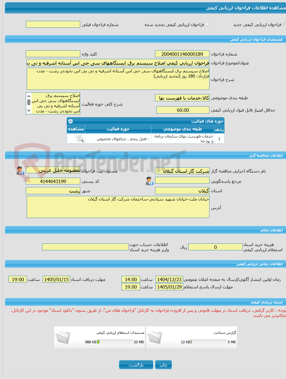 تصویر کوچک آگهی فراخوان ارزیابی کیفی اصلاح سیستم برق ایستگاههای سی جی اس آستانه اشرفیه و تی بی اس نخودچر رشت - مدت قرارداد: 180 روز (تجدید ارزیابی)