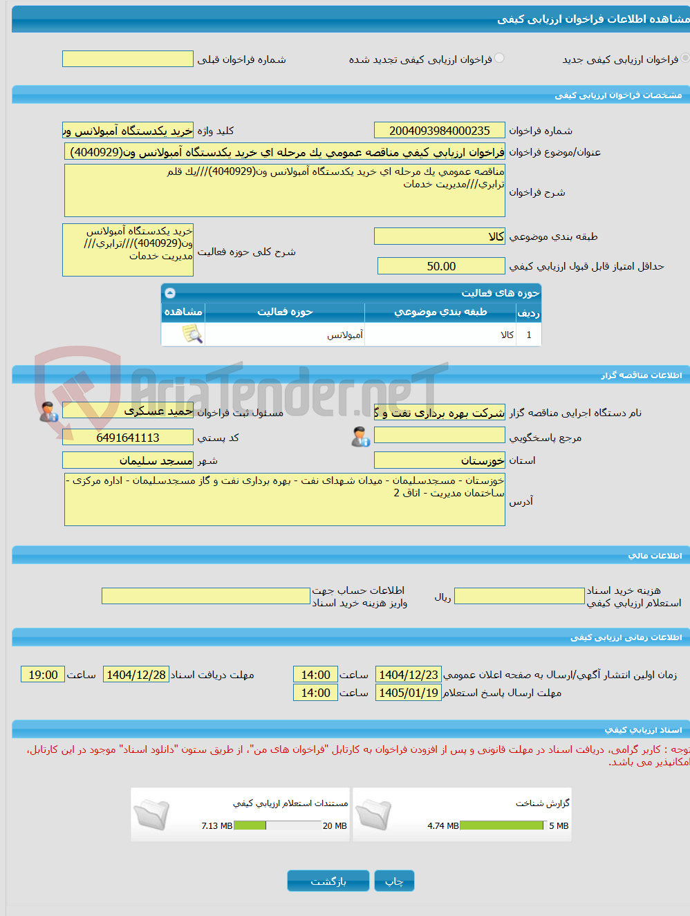 تصویر کوچک آگهی فراخوان ارزیابی کیفی مناقصه عمومی یک مرحله ای خرید یکدستگاه آمبولانس ون(4040929)