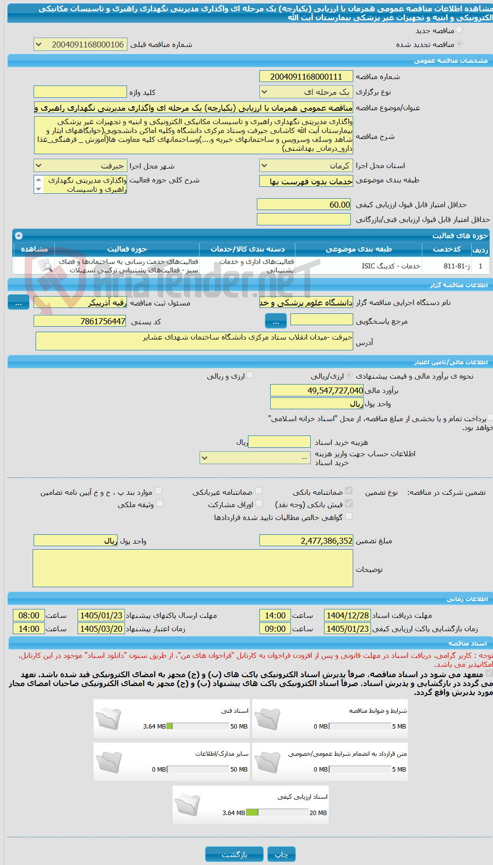 تصویر کوچک آگهی مناقصه عمومی همزمان با ارزیابی (یکپارچه) یک مرحله ای واگذاری مدیریتی نگهداری راهبری و تاسیسات مکانیکی الکترونیکی و ابنیه و تجهیزات غیر پزشکی بیمارستان آیت الله