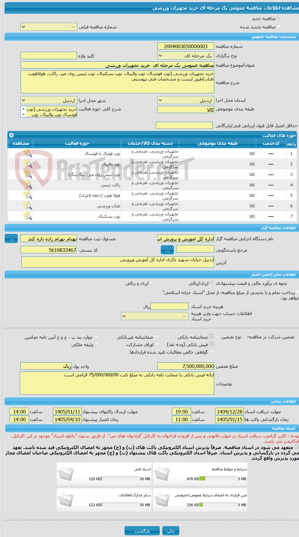 تصویر کوچک آگهی مناقصه عمومی یک مرحله ای  خرید تجهیزات ورزشی 
