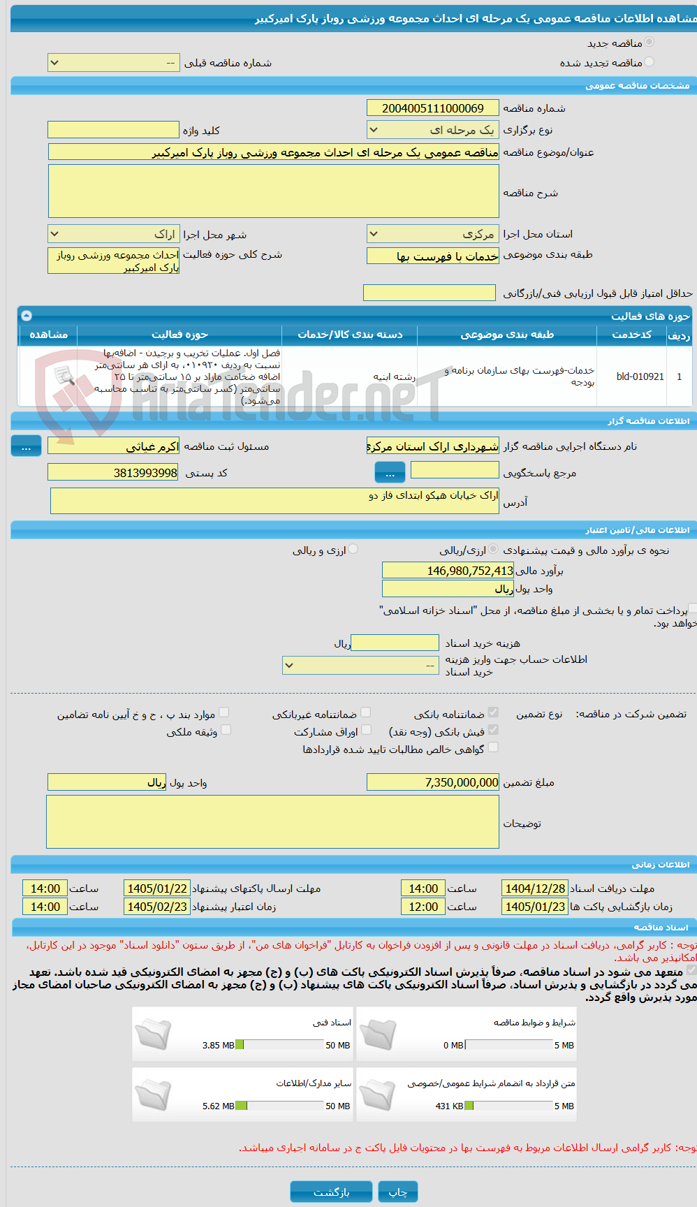 تصویر کوچک آگهی مناقصه عمومی یک مرحله ای احداث مجموعه ورزشی روباز پارک امیرکبیر
