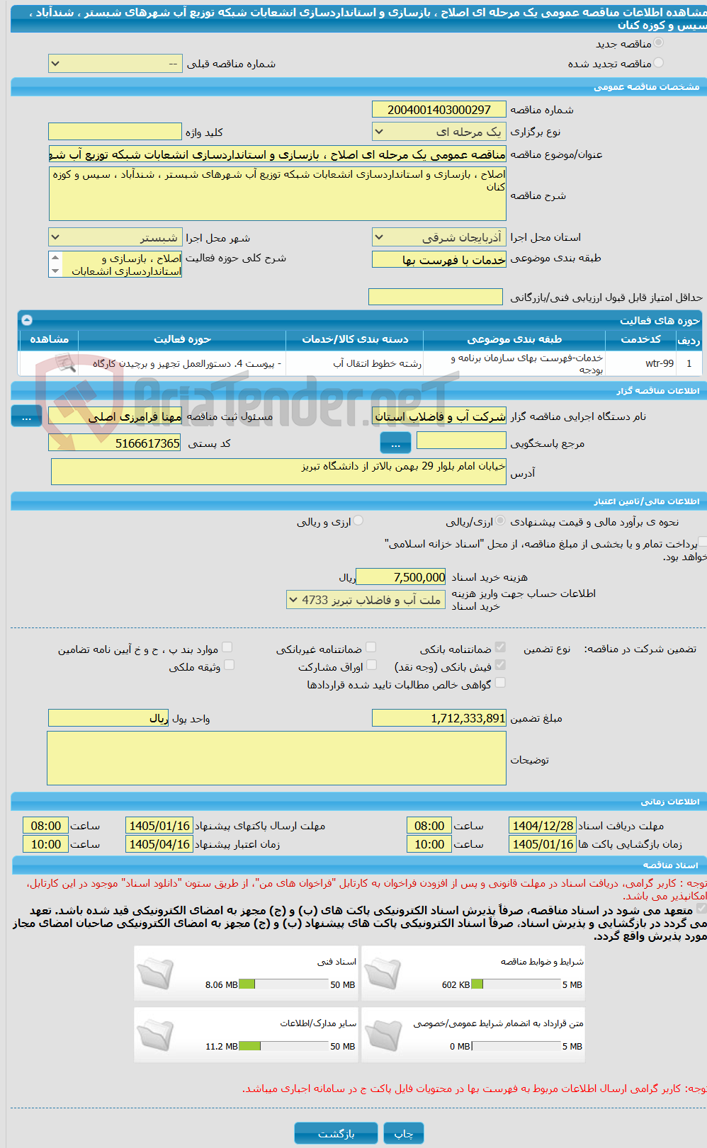 تصویر کوچک آگهی مناقصه عمومی یک مرحله ای اصلاح ، بازسازی و استانداردسازی انشعابات شبکه توزیع آب شهرهای شبستر ، شندآباد ، سیس و کوزه کنان 