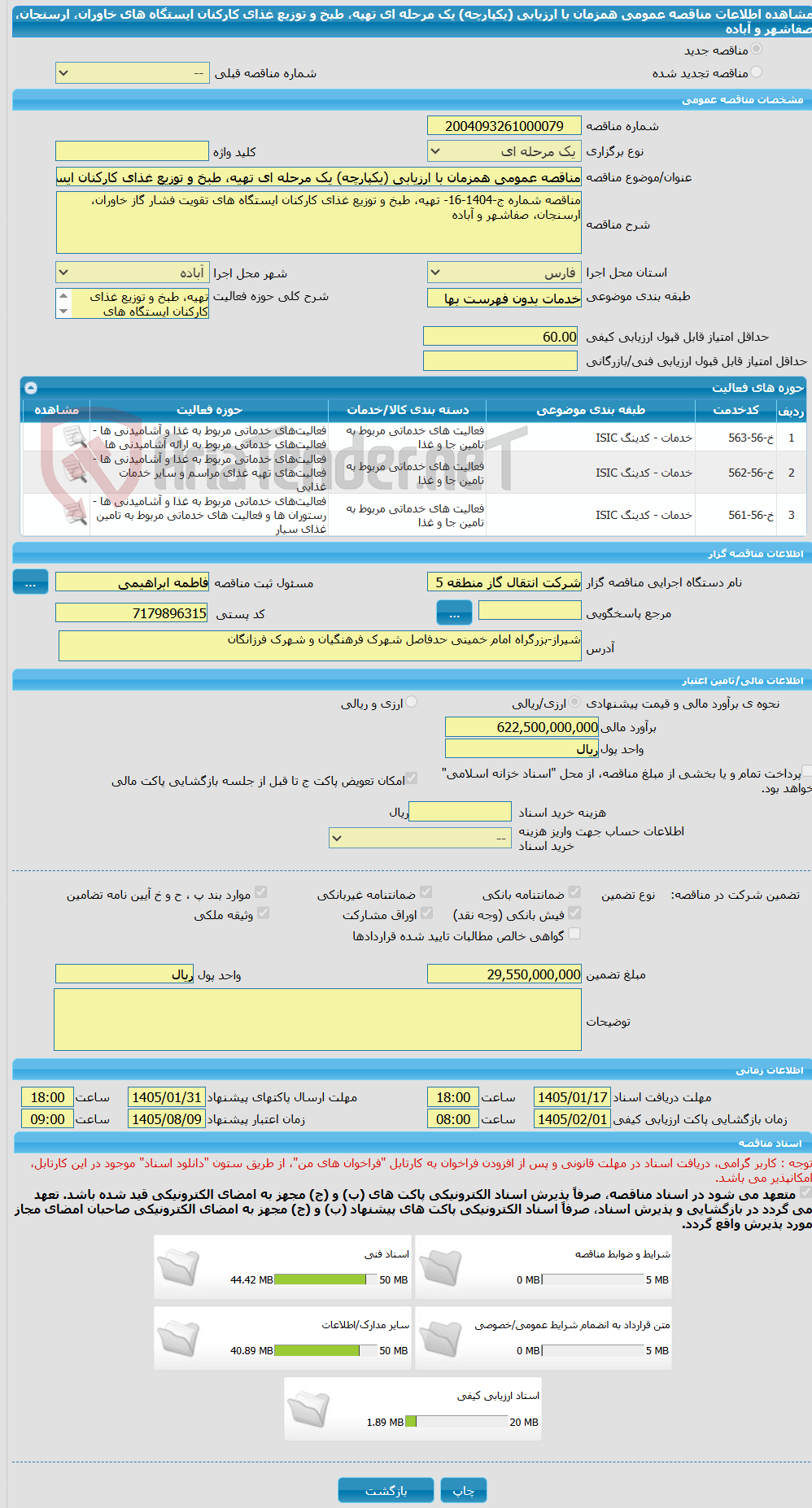 تصویر کوچک آگهی مناقصه عمومی همزمان با ارزیابی (یکپارچه) یک مرحله ای تهیه، طبخ و توزیع غذای کارکنان ایستگاه های خاوران، ارسنجان، صفاشهر و آباده