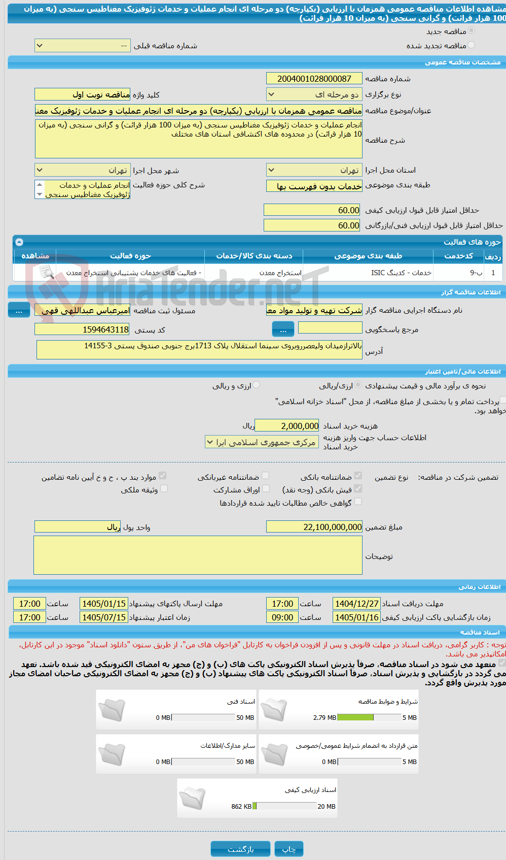 تصویر کوچک آگهی مناقصه عمومی همزمان با ارزیابی (یکپارچه) دو مرحله ای انجام عملیات و خدمات ژئوفیزیک مغناطیس سنجی (به میزان 100 هزار قرائت) و گرانی سنجی (به میزان 10 هزار قرائت) 